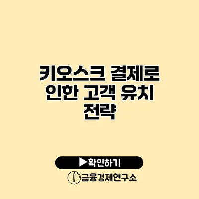 키오스크 결제로 인한 고객 유치 전략