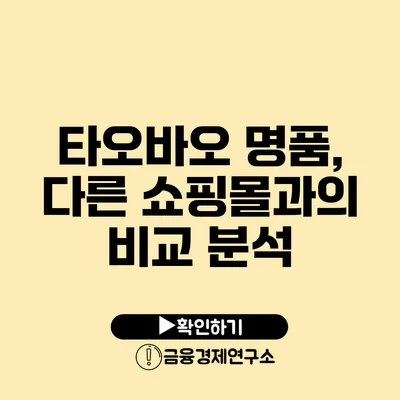 타오바오 명품, 다른 쇼핑몰과의 비교 분석