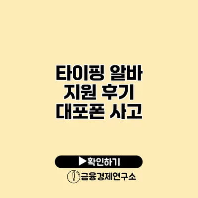 타이핑 알바 지원 후기 대포폰 사고