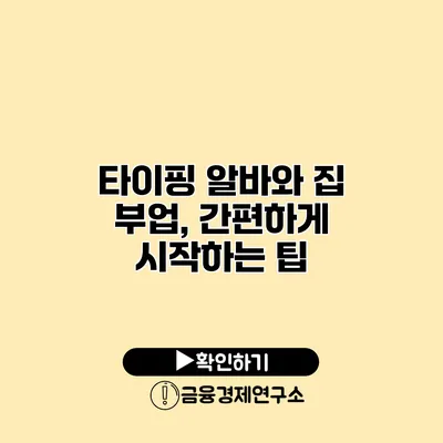 타이핑 알바와 집 부업, 간편하게 시작하는 팁