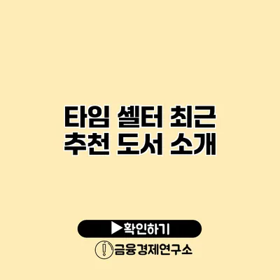 타임 셸터 최근 추천 도서 소개
