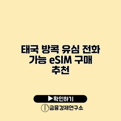 태국 방콕 유심 전화 가능 eSIM 구매 추천