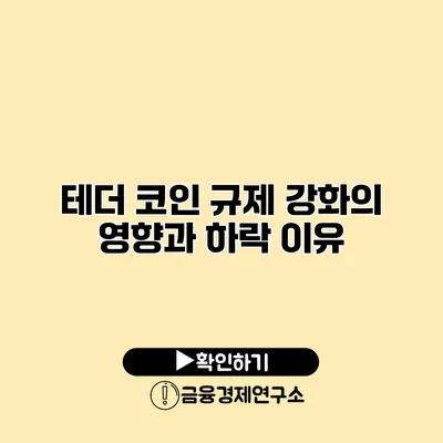테더 코인 규제 강화의 영향과 하락 이유