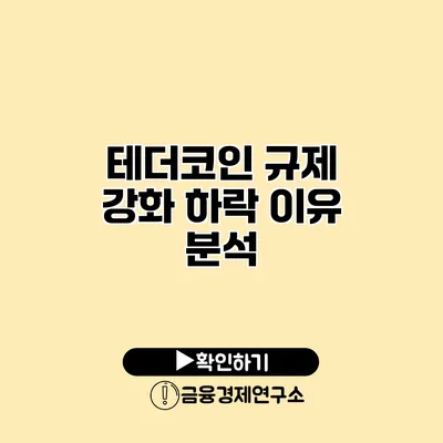 테더코인 규제 강화 하락 이유 분석