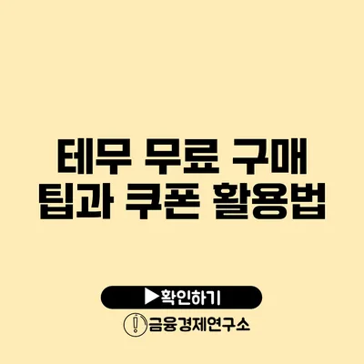 테무 무료 구매 팁과 쿠폰 활용법