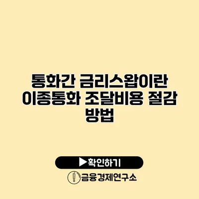 통화간 금리스왑이란? 이종통화 조달비용 절감 방법