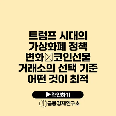 트럼프 시대의 가상화폐 정책 변화�코인선물 거래소의 선택 기준 어떤 것이 최적?