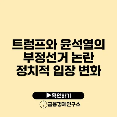 트럼프와 윤석열의 부정선거 논란 정치적 입장 변화