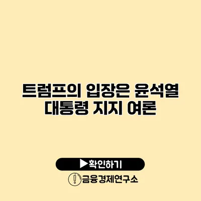 트럼프의 입장은? 윤석열 대통령 지지 여론