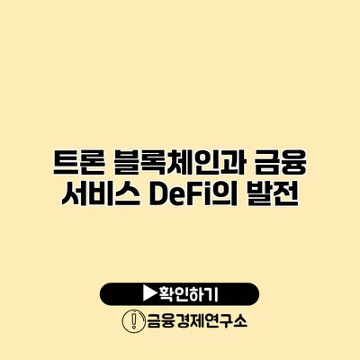 트론 블록체인과 금융 서비스 DeFi의 발전