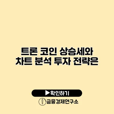 트론 코인 상승세와 차트 분석 투자 전략은?