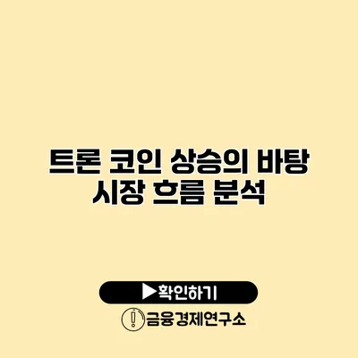 트론 코인 상승의 바탕 시장 흐름 분석