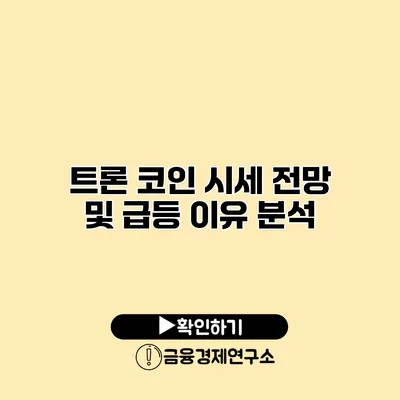 트론 코인 시세 전망 및 급등 이유 분석