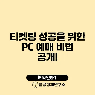 티켓팅 성공을 위한 PC 예매 비법 공개!