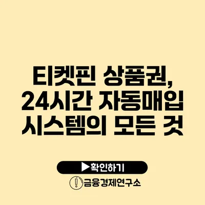 티켓핀 상품권, 24시간 자동매입 시스템의 모든 것