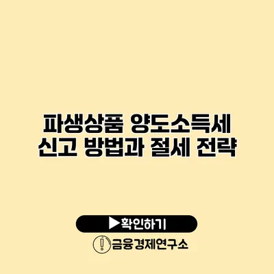 파생상품 양도소득세 신고 방법과 절세 전략