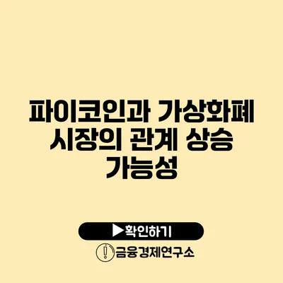 파이코인과 가상화폐 시장의 관계: 상승 가능성