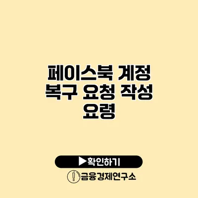 페이스북 계정 복구 요청 작성 요령