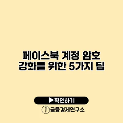 페이스북 계정 암호 강화를 위한 5가지 팁