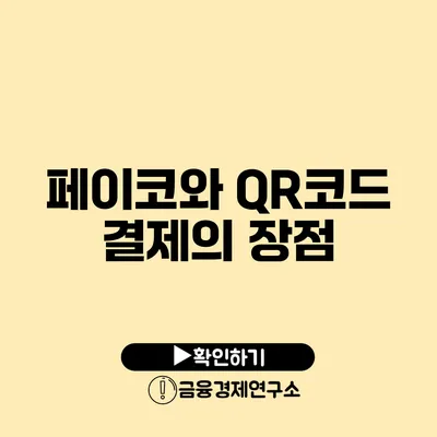 페이코와 QR코드 결제의 장점