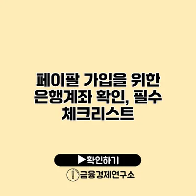 페이팔 가입을 위한 은행계좌 확인, 필수 체크리스트