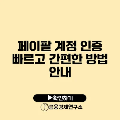 페이팔 계정 인증 빠르고 간편한 방법 안내