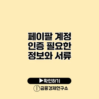 페이팔 계정 인증 필요한 정보와 서류