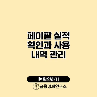 페이팔 실적 확인과 사용 내역 관리