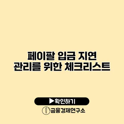 페이팔 입금 지연 관리를 위한 체크리스트