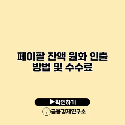 페이팔 잔액 원화 인출 방법 및 수수료