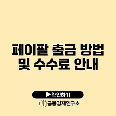 페이팔 출금 방법 및 수수료 안내