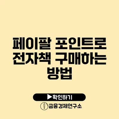 페이팔 포인트로 전자책 구매하는 방법