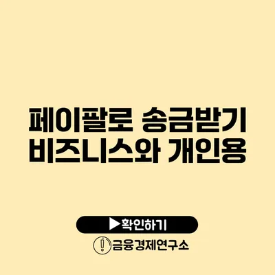 페이팔로 송금받기 비즈니스와 개인용