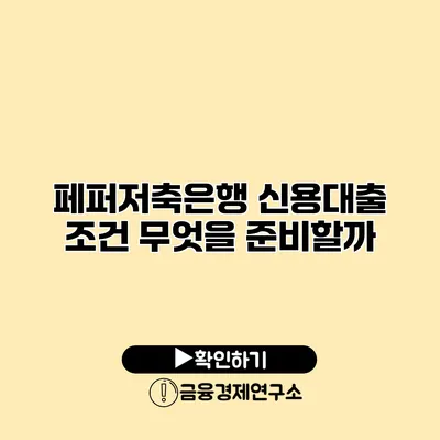 페퍼저축은행 신용대출 조건 무엇을 준비할까?