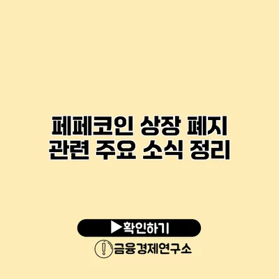 페페코인 상장 폐지 관련 주요 소식 정리