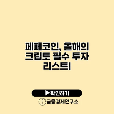 페페코인, 올해의 크립토 필수 투자 리스트!