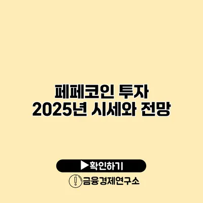 페페코인 투자 2025년 시세와 전망