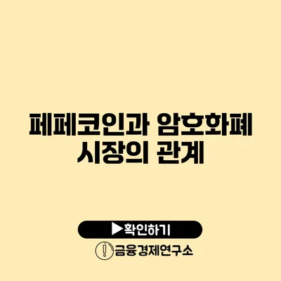 페페코인과 암호화폐 시장의 관계