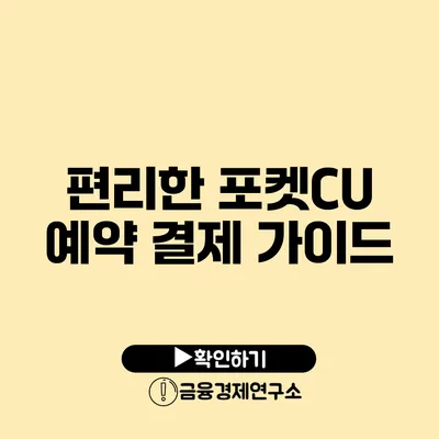 편리한 포켓CU 예약 결제 가이드