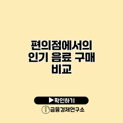 편의점에서의 인기 음료 구매 비교