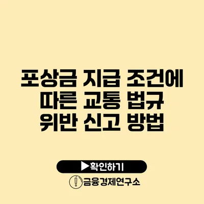 포상금 지급 조건에 따른 교통 법규 위반 신고 방법