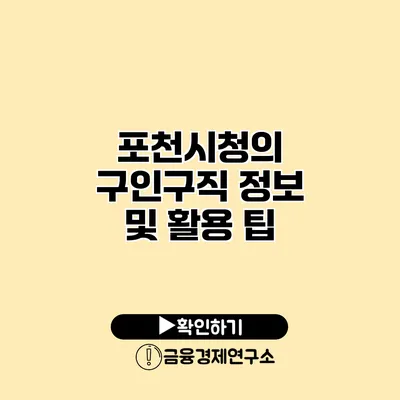 포천시청의 구인구직 정보 및 활용 팁