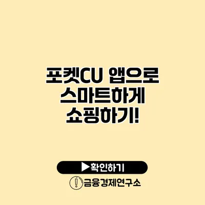 포켓CU 앱으로 스마트하게 쇼핑하기!