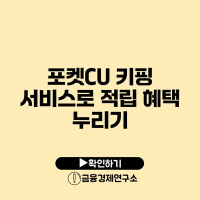 포켓CU 키핑 서비스로 적립 혜택 누리기