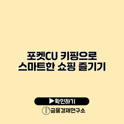 포켓CU 키핑으로 스마트한 쇼핑 즐기기