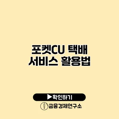 포켓CU 택배 서비스 활용법