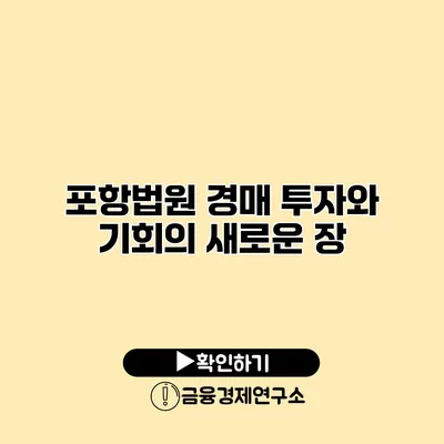 포항법원 경매 투자와 기회의 새로운 장