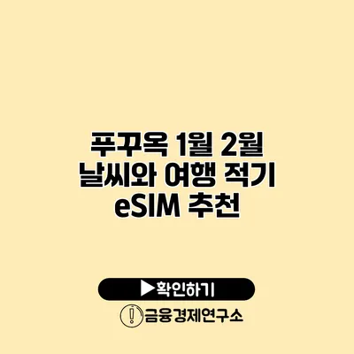 푸꾸옥 1월 2월 날씨와 여행 적기 eSIM 추천