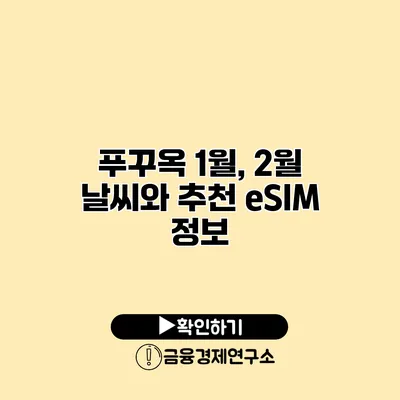 푸꾸옥 1월, 2월 날씨와 추천 eSIM 정보