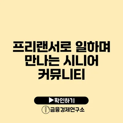 프리랜서로 일하며 만나는 시니어 커뮤니티